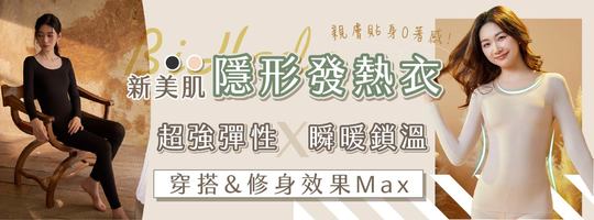 【BiHada】新美肌隱形發熱衣