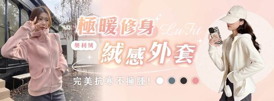 【LuFit】極暖修身絨感外套