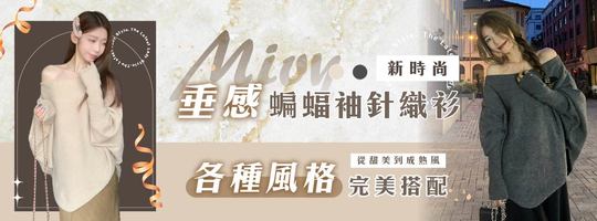 【Mivy】新時尚垂感蝙蝠袖針織衫