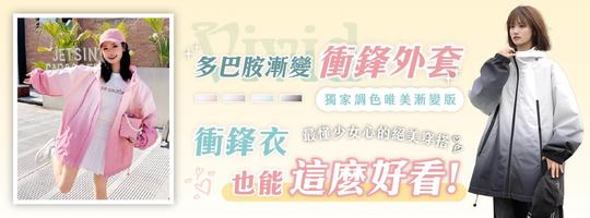 【Vivid】多巴胺漸變衝鋒外套
