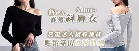 【Allure】新修身顯瘦斜肩衣