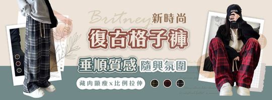 【Britney】新時尚復古格子褲