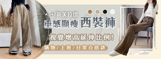 【Meroy】新美拉德垂感顯瘦西裝褲