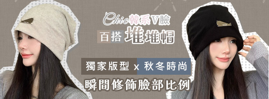 【Chic】韓系V臉百搭堆堆帽