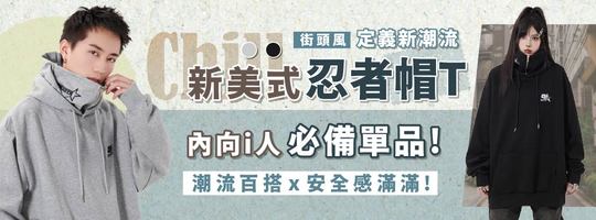 【Chill】新美式忍者帽T