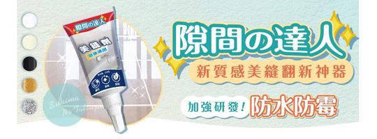 【隙間の達人】新質感美縫翻新神器