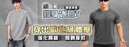 【PowerMax】新型男螺紋拼接修身冰感T