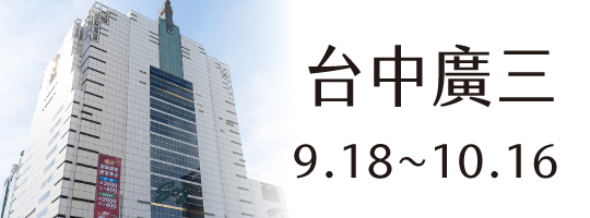 【廣三sogo】09.18-10.16