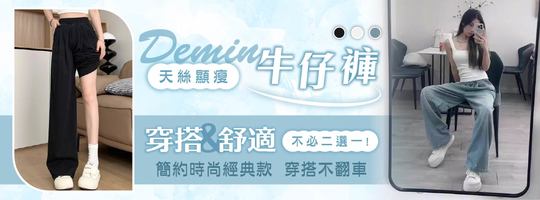 【Demin】天絲顯瘦牛仔褲