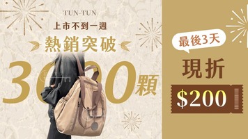 TUN-TUN🎒3背輕旅吞吞包💟