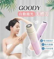 【GOODY】自動拋光美體刀