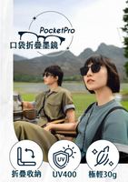  PocketPro 口袋折疊墨鏡