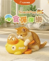 SnackPOP💛零食彈彈樂🐱🐶