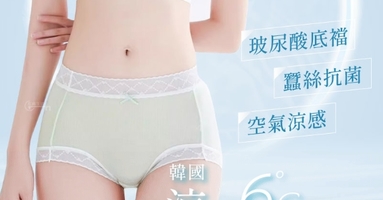 韓國 -6°C涼感玻尿酸內褲