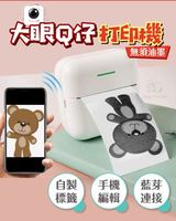 【Mini 2.0】大眼Q仔打印機