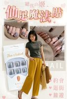  【絕代の姬】仙足魔法貼