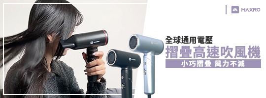 【MAXRO】｜ | 小宇宙雙電壓摺疊高速吹風機 MX-HD1001