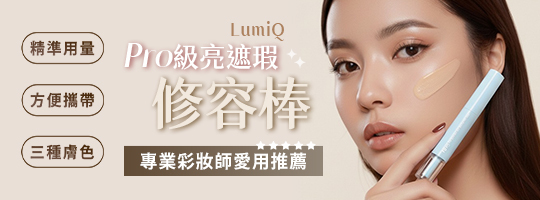 【LumiQ】Pro級亮遮瑕修容棒