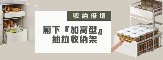 廚下『加高型』抽拉收納架