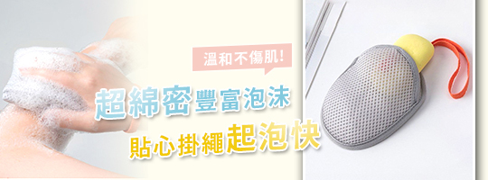 帶掛繩香皂起泡網