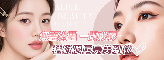 免沾墨眼線印章