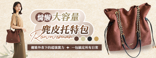 【Rowwoman】慵懶大容量麂皮托特包