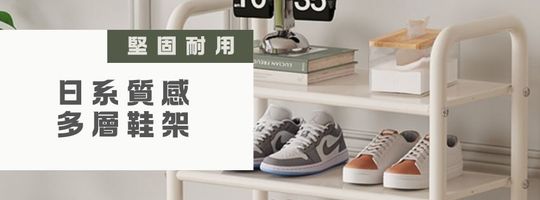 日系質感多層鞋架