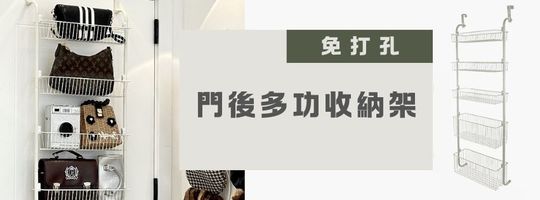 【免打孔】門後多功收納架
