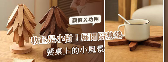 森樹收納隔熱墊