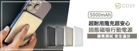 COZY｜固態鋰電超薄磁吸行動電源POT-484 5000mAh