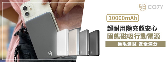 COZY｜固態鋰電超薄磁吸行動電源POT-489 10000mAh