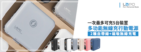【LaPO】 多功能無線充行動電源 WT-03CM