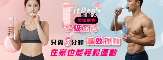 【FitPro+】新懶人居家健身呼吸啞鈴