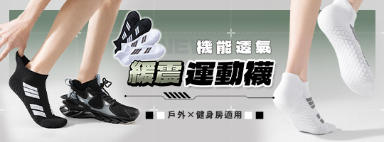 【AirTEX】新機能透氣緩震運動襪