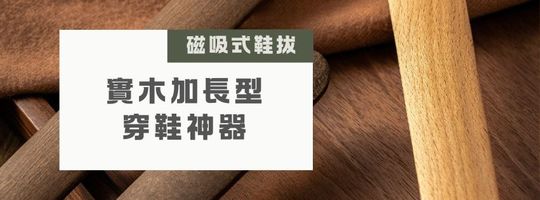 實木「加長型」穿鞋神器 - 磁吸式鞋拔
