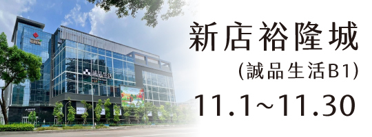 【新店裕隆城】11.01-11.30