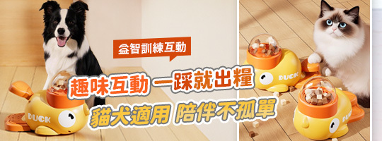 踩踩鴨寵物投食機