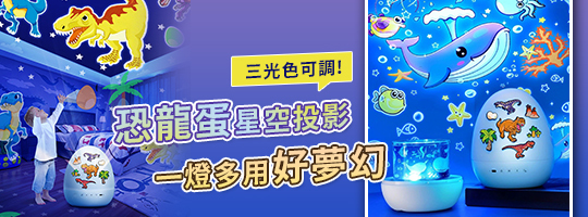 恐龍蛋童趣星空燈