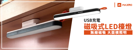 MAXRO | USB充電磁吸式LED檯燈 MX-TL8021