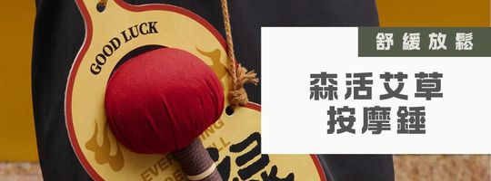 森活艾草按摩錘｜舒緩放鬆神器