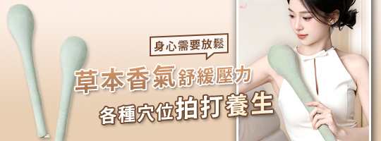 御養艾草舒壓槌