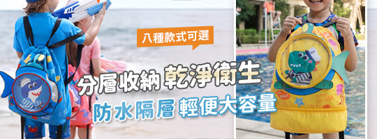 兒童乾濕分層泳包 