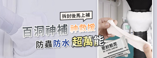 【百洞神補】密封膠泥