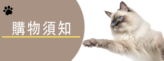購物須知