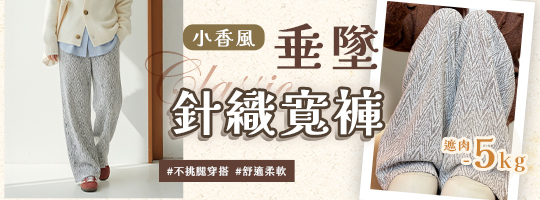 【Classic】小香風垂墜針織寬褲