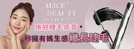 三資堂捲翹睫毛底膏