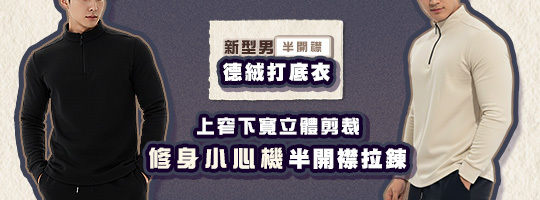 【BodyMax】新型男半開襟德絨打底衣