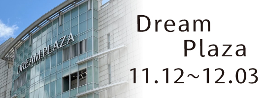 【統一Dream Plaza】11.12-12.03