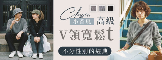 【Classic】小香風高級V領寬鬆t