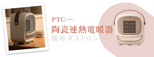 PTC陶瓷速熱電暖器NI-EH2406